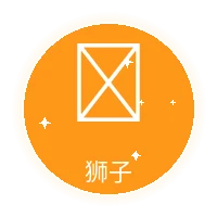 狮子座星座图标